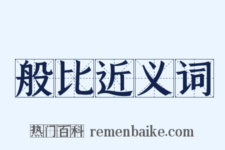 般比近义词是什么意思的图片